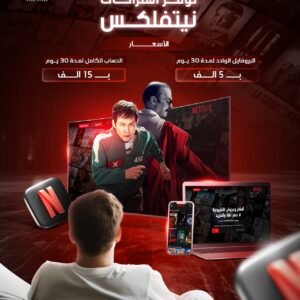 اشتراك NETFLIX (حساب خاص )